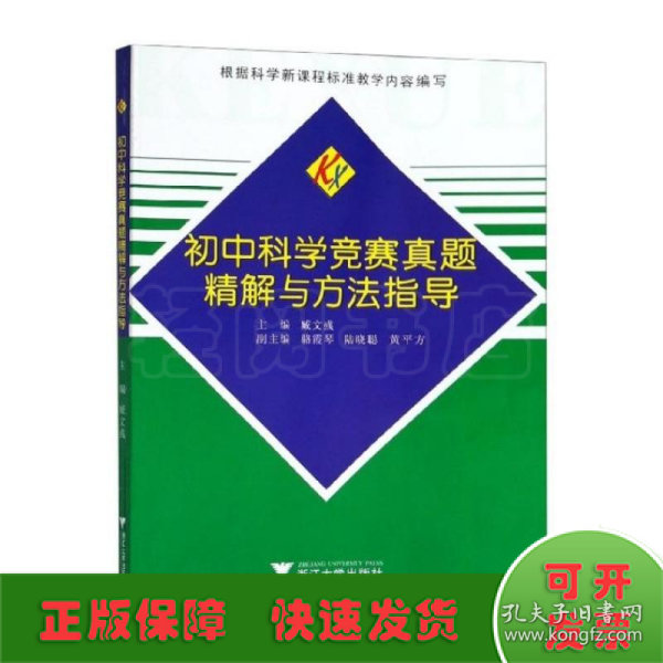 初中科学竞赛真题精解与方法指导