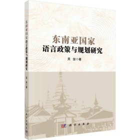 东南亚国家语言政策与规划研究