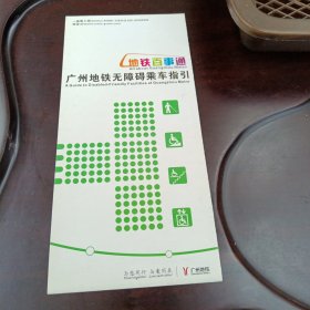 广州地铁无障碍乘车指引：地铁百事通（折叠版式）