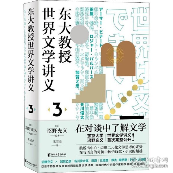 东大教授世界文学讲义 3 9787533965273