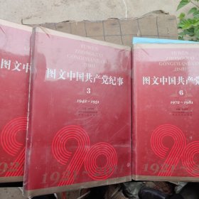 图文中国共产党纪事（1-9卷）1919-1931