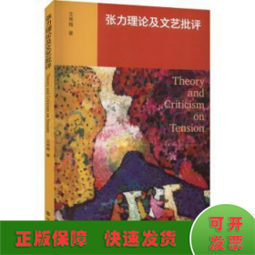 张力理论及文艺批评