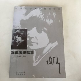 茨维塔耶娃集