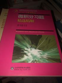 微积分习题精选精解