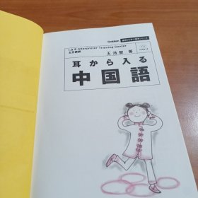 耳から入る中國語 从耳朵入手学习汉语（含2张CD）