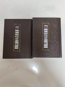 天一阁藏明代方志选刊续编 （江苏毗陵常州）21.22（两册全）（正德常州府志续集 成化重修毗陵志）