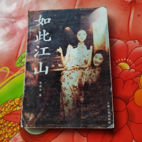 如此江山