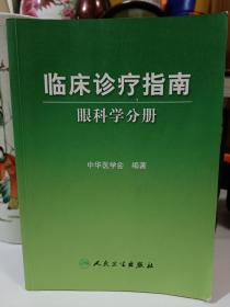 临床诊疗指南·眼科学分册