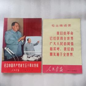 纪念中国共产党诞生五十周年特辑《人民画报》（1971.10）附增刊
