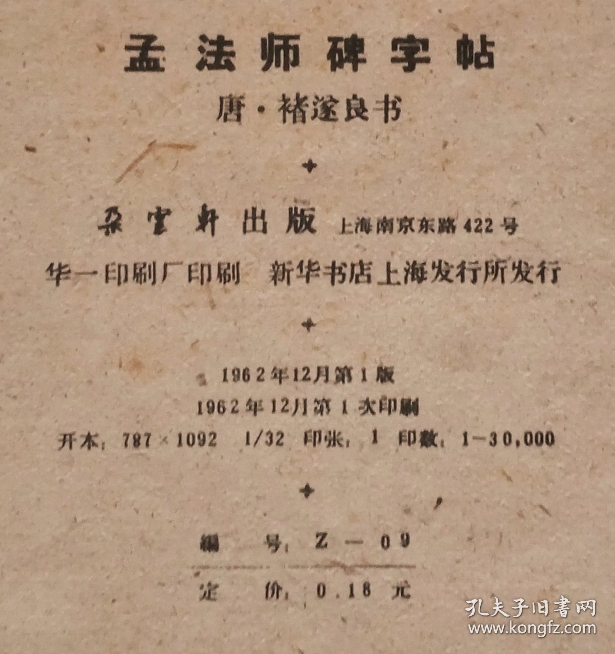 孟法师碑字帖（经折本，1962年一版一印）
