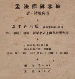 孟法师碑字帖（经折本，1962年一版一印）