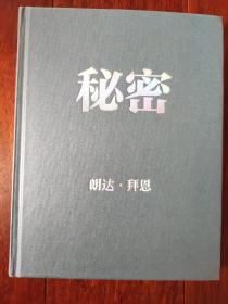 秘密（经典身心灵励志读物，为人生带来喜悦转变的能量之书，“吸引力法则”三部曲扛鼎之作。）