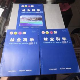 林业科学（3期合售）2022.10，11，12第58卷