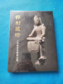 保利藏珍 石刻佛教造像精品选【全新未开封 精装】