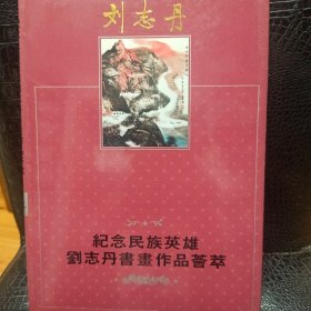 纪念民族英雄刘志丹书画作品荟萃.上