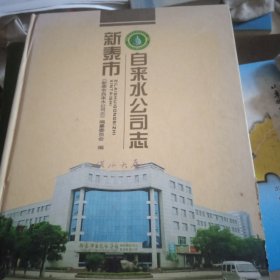 新泰市自来水公司志