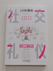 1分钟漫画社交礼仪我的一本礼仪书办事的艺术人情说话方式社交礼仪口才沟通办事技巧人际关系书籍