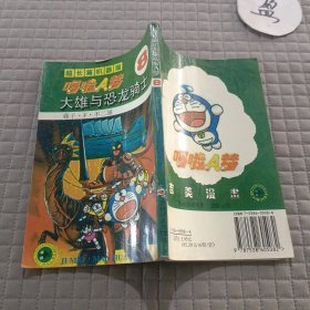 超长篇机器猫哆啦A梦8：大雄与恐龙骑士