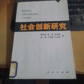 社会创新研究