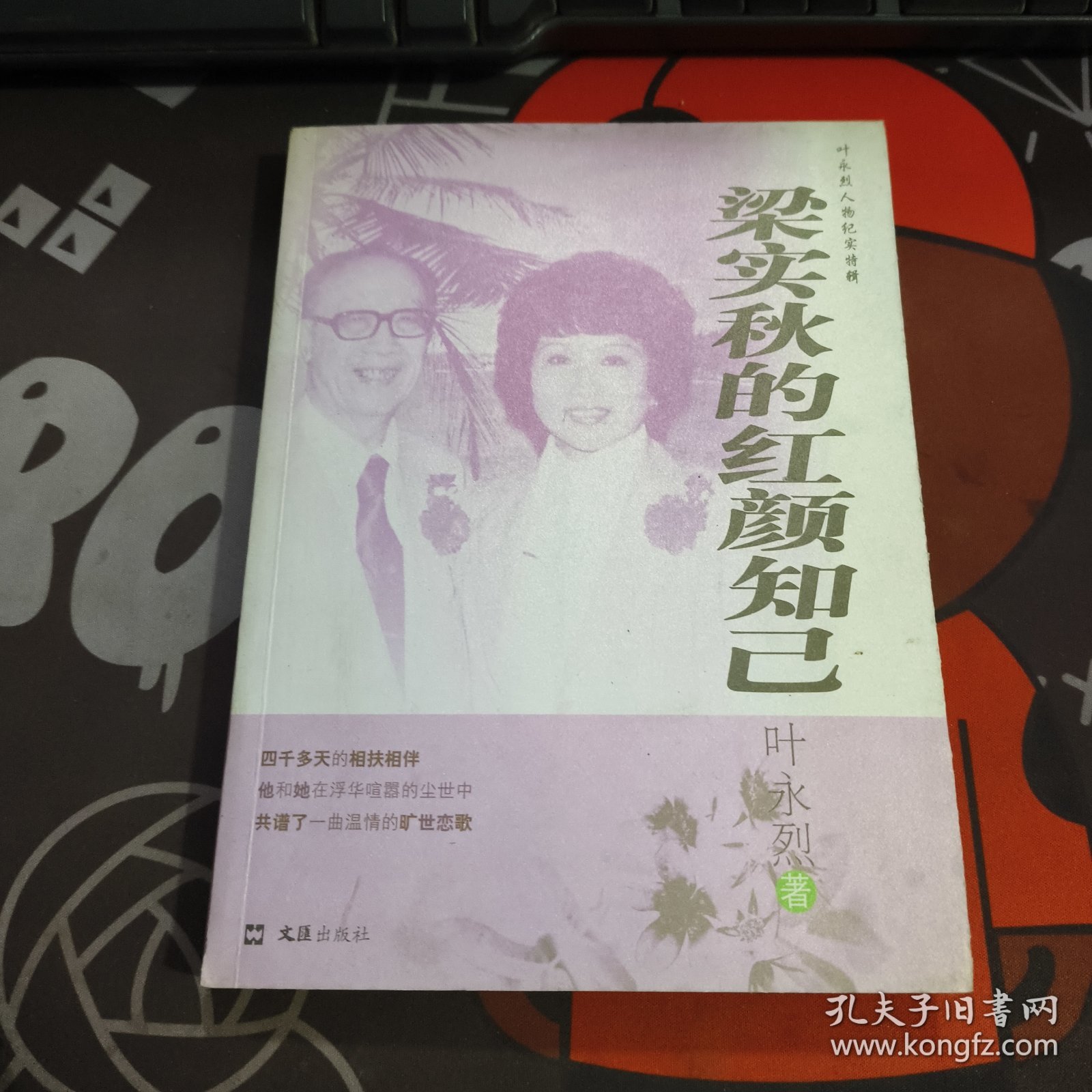 梁实秋的红颜知己（叶永烈人物纪实特辑）【一版一印】书脊有瑕疵