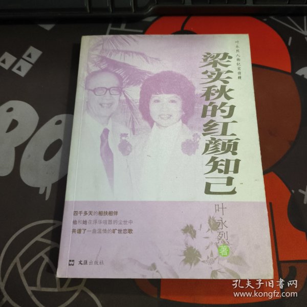 梁实秋的红颜知己（叶永烈人物纪实特辑）【一版一印】书脊有瑕疵