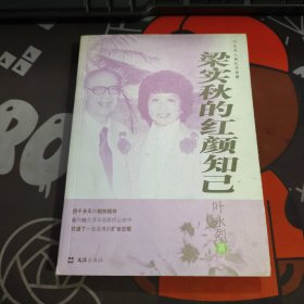 梁实秋的红颜知己（叶永烈人物纪实特辑）【一版一印】书脊有瑕疵