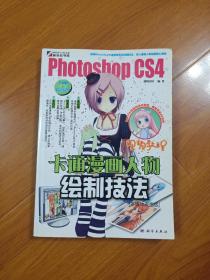 Photoshop CS4卡通漫画人物绘制技法