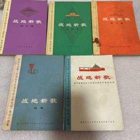 战地新歌 （五册合售）