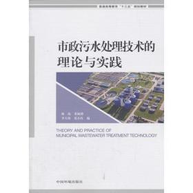 市政污水处理技术的理论与实践(普通高等教育十三五规划教材) 大中专理科机械 编者:林海//董颖博//李天昕//张小红