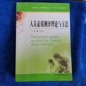 人员素质测评理论与方法/高等院校人力资源管理专业“十二五”规划系列教材