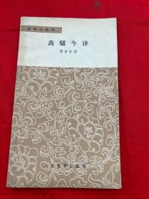 文学小丛书——离骚今译