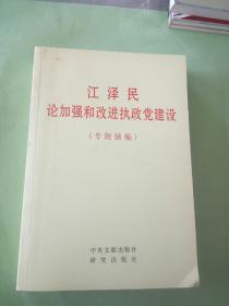 江泽民论加强和改进执政党建设(专题摘编)。