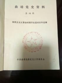 曲靖党史资料（第四辑）--学生运动史料选编
