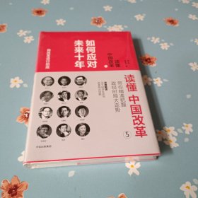 读懂中国改革5.如何应对未来十年