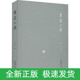 书边小集
