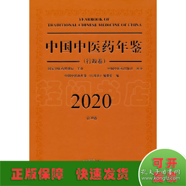 2020卷中国中医药年鉴：行政卷（总第38卷）