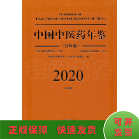 2020卷中国中医药年鉴：行政卷（总第38卷）