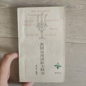 英国浪漫派散文精华