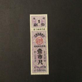 1963年至1964年8月云南省临时调剂布票一市尺