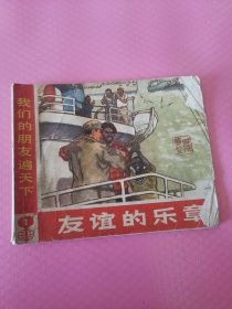 我们的朋友遍天下 友谊的乐章