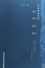 【正版图书】女科经纶/中医经典文库(清)萧壎|校注:姜典华9787800895913中国中医药2007-01-01（波）