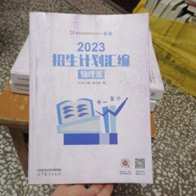 2023招生计划汇编(物理类)