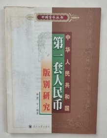 第一套人民币版别研究