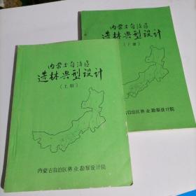 内蒙古自治区造林典型设计上下册