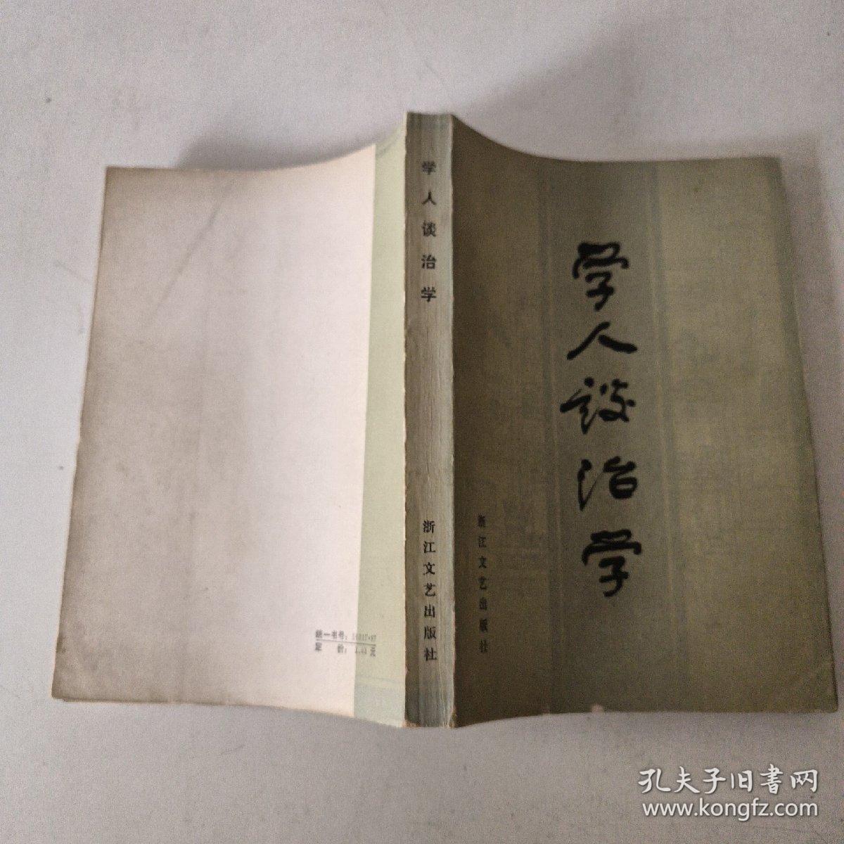 学人谈治学
