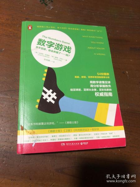 数字游戏：关于足球，你全弄错了……吗？