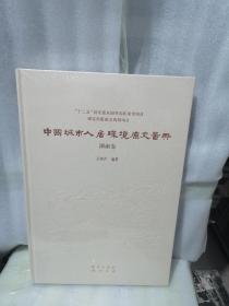 中国城市人居环境历史图典 湖南卷110元包邮偏远地区除外