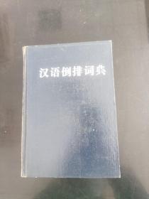 漢語倒排詞典