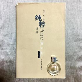 李六乙純粹戲劇 劇本集 簽名本