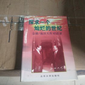 探求一个灿烂的世纪：金庸/池田大作对话录